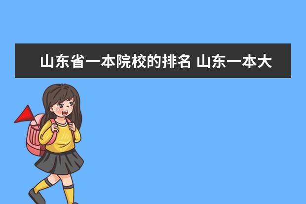 山东省一本院校的排名 山东一本大学排名一览