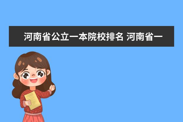 河南省公立一本院校排名 河南省一本大学有几所?