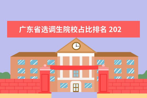 广东省选调生院校占比排名 2022年广东选调优秀大学毕业生高校范围