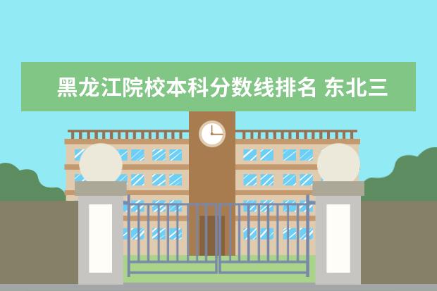 黑龙江院校本科分数线排名 东北三省大学排名及分数线