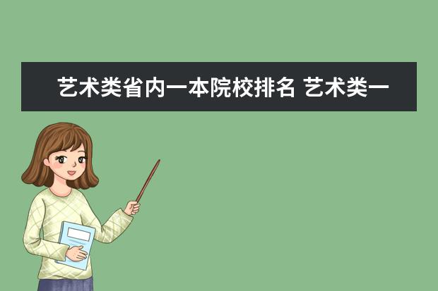 艺术类省内一本院校排名 艺术类一本学校有哪些