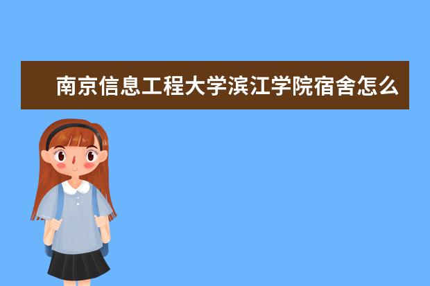 南京信息工程大学滨江学院宿舍怎么样 是双一流大学吗，有哪些双一流学科？
