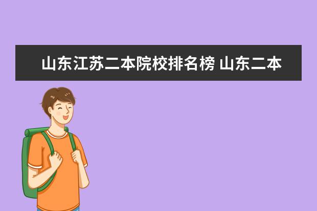 山东江苏二本院校排名榜 山东二本大学排名一览表