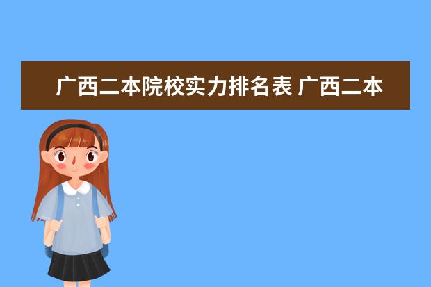 广西二本院校实力排名表 广西二本大学排名