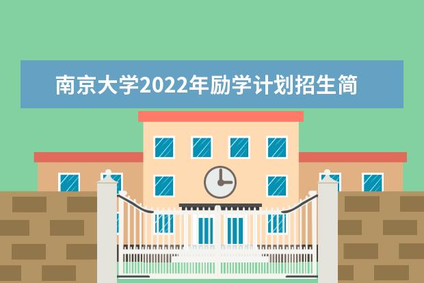 南京大学2022年励学计划招生简章 2022强基计划招生简章及招生计划