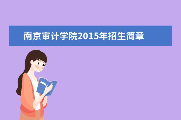 南京审计学院2015年招生简章  怎样