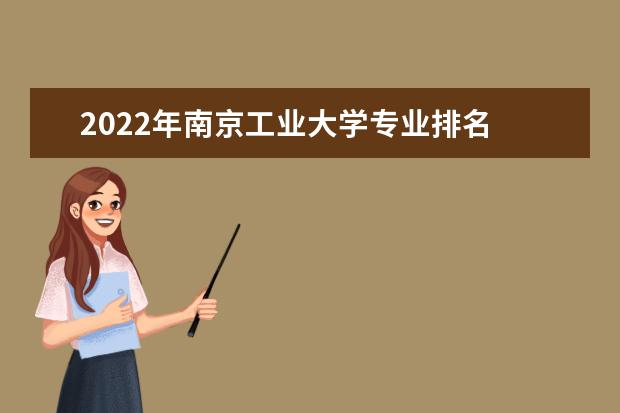 2022年南京工业大学专业排名  怎样