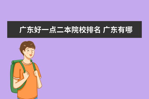 广东好一点二本院校排名 广东有哪些二本大学,都有哪些特色呢?