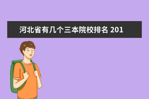 河北省有几个三本院校排名 2015河北省三本学院有哪些?