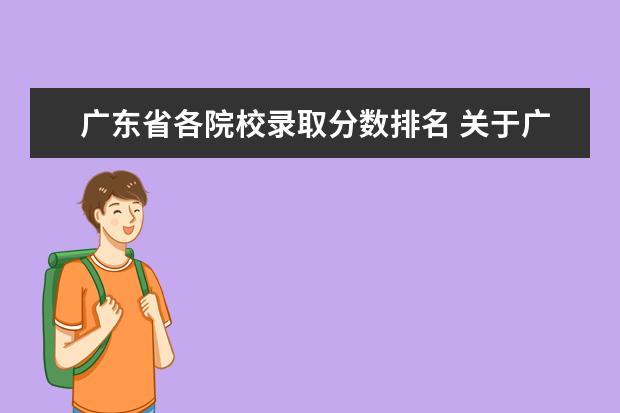 广东省各院校录取分数排名 关于广东高校的排名