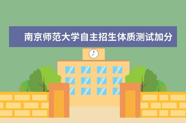 南京师范大学自主招生体质测试加分疑似高考歧视  怎样