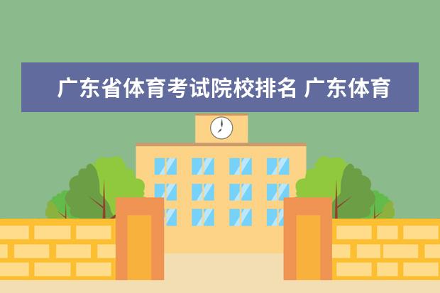 广东省体育考试院校排名 广东体育生排名4007可以去哪些学校