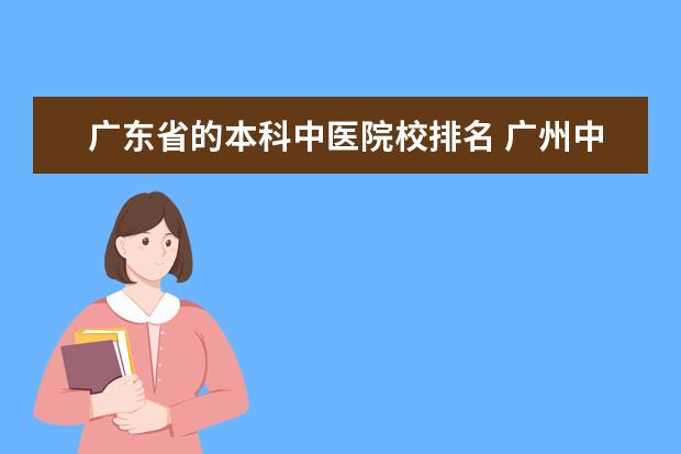 广东省的本科中医院校排名 广州中医药大学排名