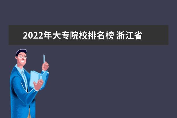2022年大专院校排名榜 浙江省大专院校排名2022