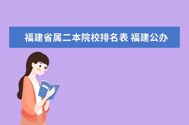 福建省属二本院校排名表 福建公办二本院校排名