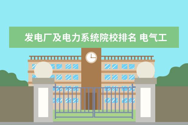 发电厂及电力系统院校排名 电气工程及其自动化考研学校排名