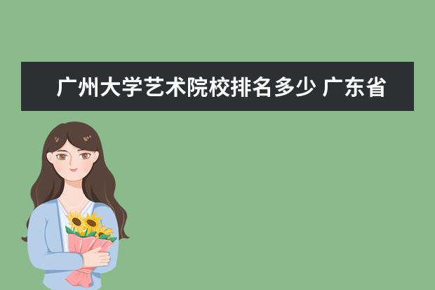 廣州大學藝術(shù)院校排名多少 廣東省哪所學校學服裝設(shè)計好?