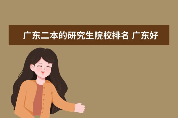 广东二本的研究生院校排名 广东好的二本大学排名榜