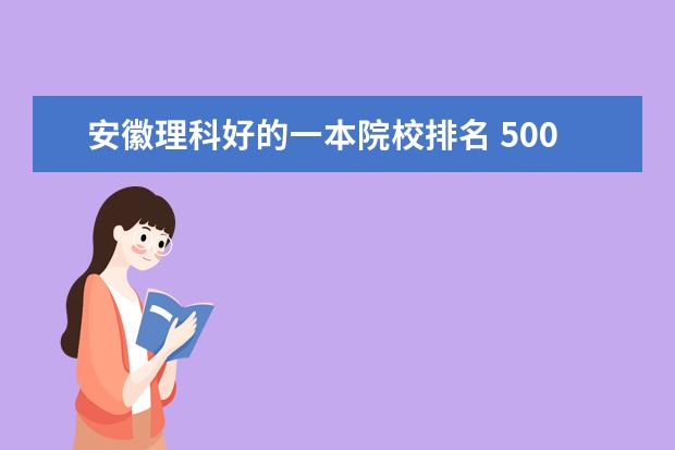 安徽理科好的一本院校排名 500一550分的理科大学排名