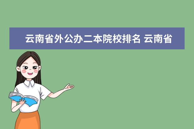 云南省外公办二本院校排名 云南省二本院校有哪些?