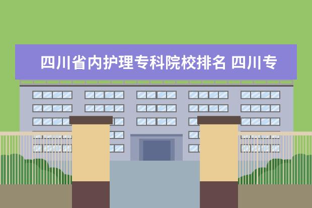 四川省内护理专科院校排名 四川专科护理学校排名及分数线