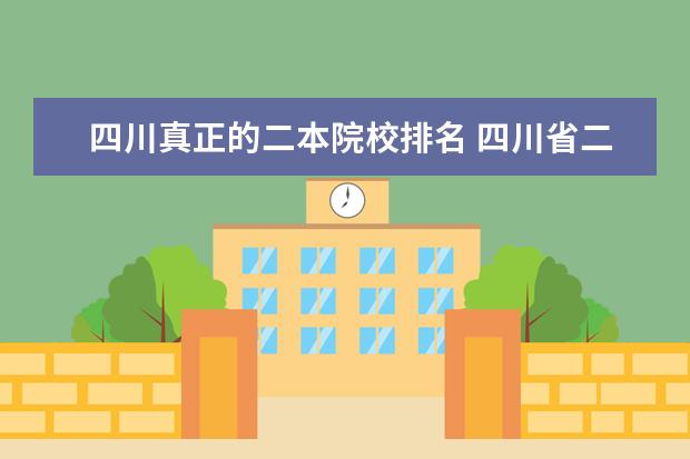 四川真正的二本院校排名 四川省二本院校排名