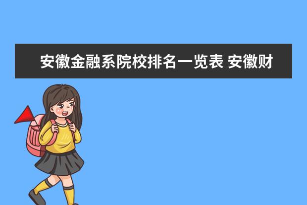 安徽金融系院校排名一览表 安徽财经大学金融学专业,安徽大学经济学专业哪个更...