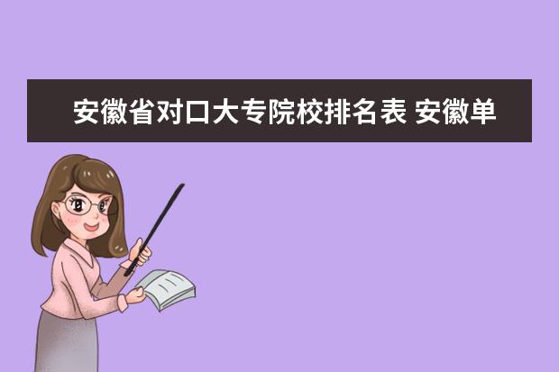 安徽省對口大專院校排名表 安徽單招大專院校排名以及分?jǐn)?shù)