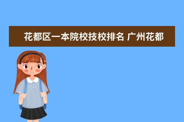 花都区一本院校技校排名 广州花都都有哪些技校?