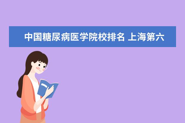 中国糖尿病医学院校排名 上海第六人民医院的特色科室