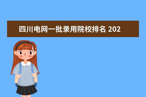 四川电网一批录用院校排名 2022年四川国家电网二批进面分数线,考了64分可以不 ...