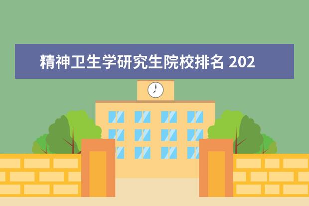 精神卫生学研究生院校排名 2021医学考研专业介绍:精神病与精神卫生学? - 百度...