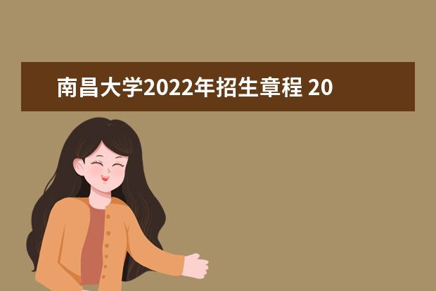 南昌大學2022年招生章程 2022年保送運動員招生簡章