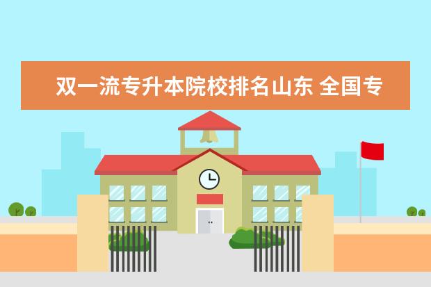 雙一流專升本院校排名山東 全國專升本學校有哪些!