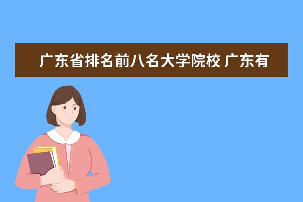 广东省排名前八名大学院校 广东有哪些重点大学