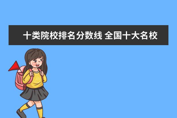 十类院校排名分数线 全国十大名校各分数录取线2020