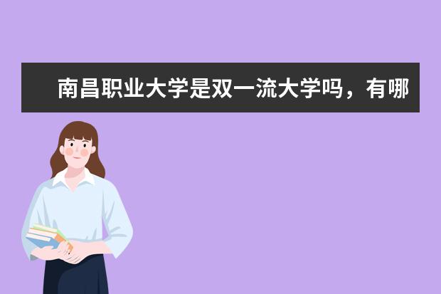 南昌职业大学是双一流大学吗，有哪些双一流学科？  好不好