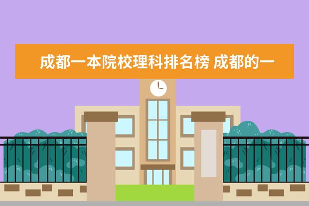 成都一本院校理科排名榜 成都的一本大学排名