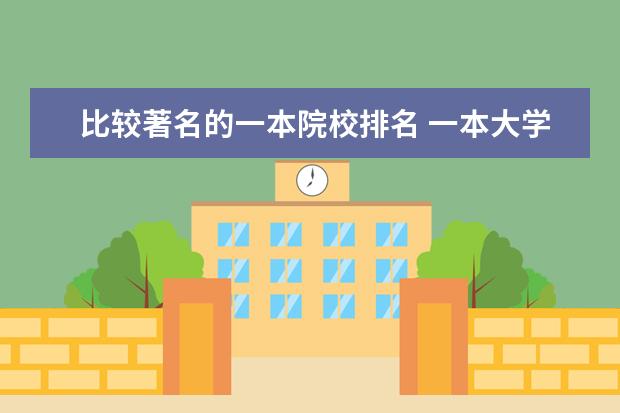 比较著名的一本院校排名 一本大学排名