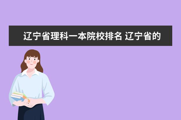 辽宁省理科一本院校排名 辽宁省的一本大学有哪些