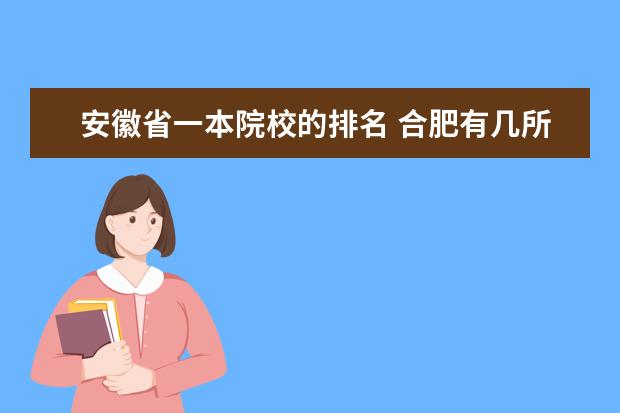 安徽省一本院校的排名 合肥有几所一本大学排名