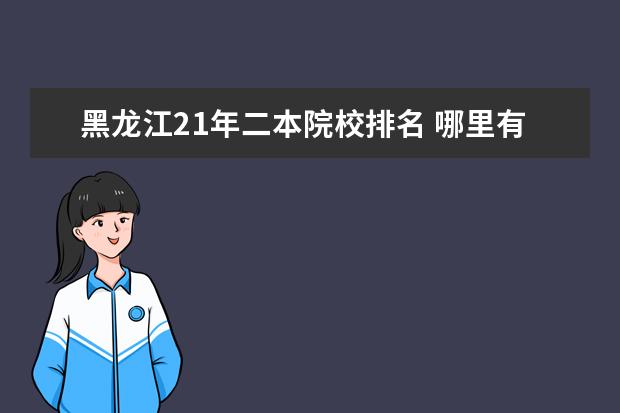 黑龍江21年二本院校排名 哪里有全國二本學校排名?