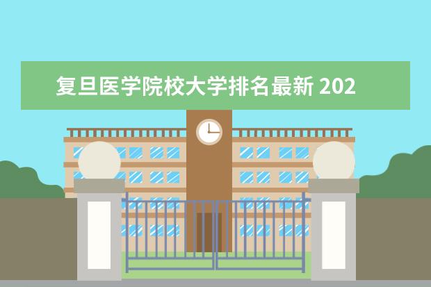 复旦医学院校大学排名最新 2022年医学院校排名