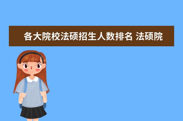 各大院校法硕招生人数排名 法硕院校势力排名