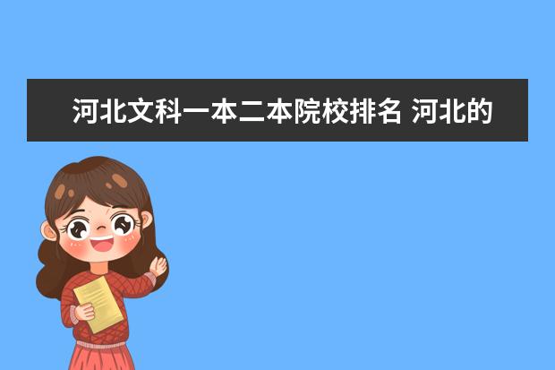 河北文科一本二本院校排名 河北的二本大学有哪些