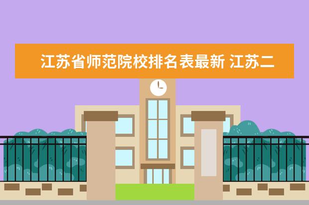 江蘇省師范院校排名表最新 江蘇二本大學排名一覽表