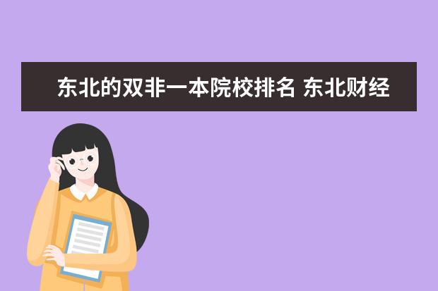 东北的双非一本院校排名 东北财经大学是一本还是二本