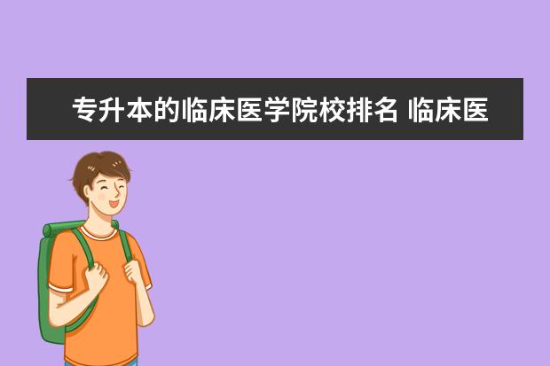 专升本的临床医学院校排名 临床医学专升本怎么选