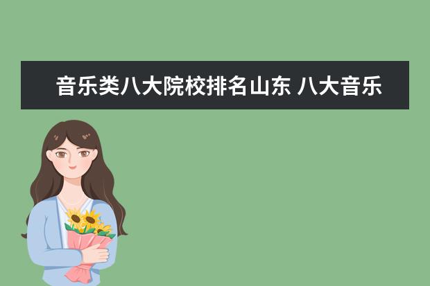 音乐类八大院校排名山东 八大音乐学院是哪些?