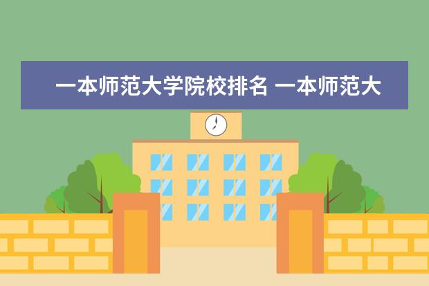 一本师范大学院校排名 一本师范大学排名